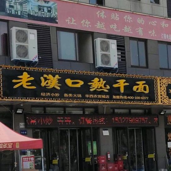 老汉口热干面(华西农贸城店)