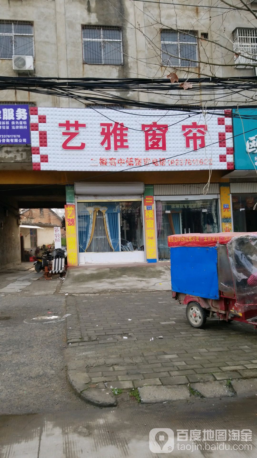 淮滨县艺雅窗帘(金谷春大道店)