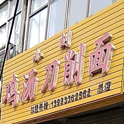 刘黑蛋鸡汤刀晓面(总店)