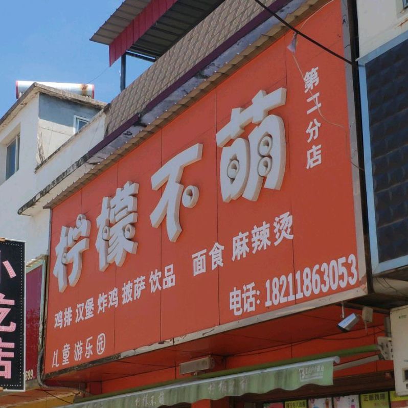 柠檬不萌儿童乐乐园(第二分店)