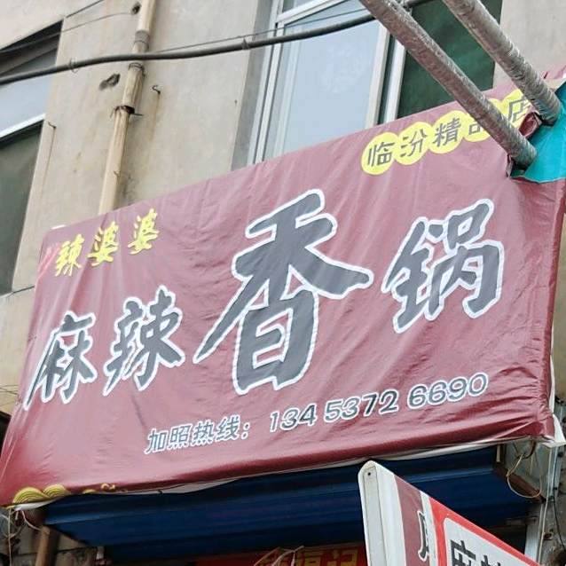 辣婆婆麻辣香锅