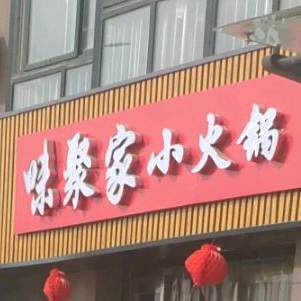 味聚家13园2自助小火锅