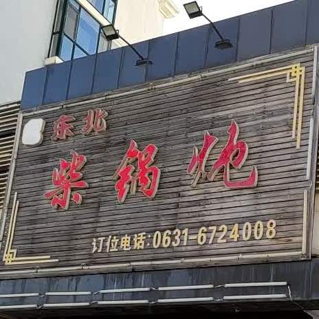 东北铁锅炖·柴锅炖(碧海华庭北区店)
