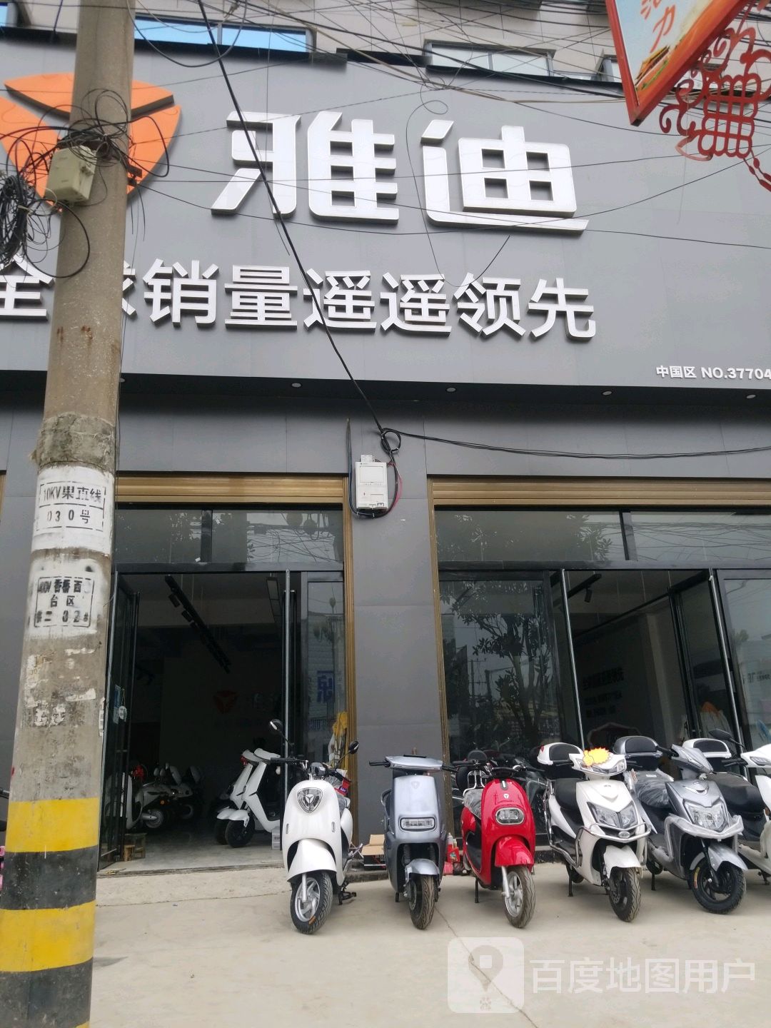 新野县上港乡雅迪电动车(大桥路店)