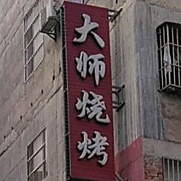 大师烧烤(江滨路店)