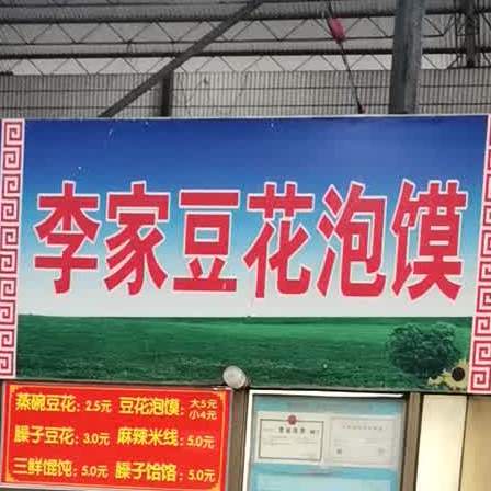 李家豆花泡膜