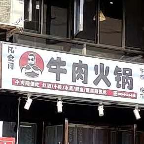 凡时煎牛肉火锅(工农路店)