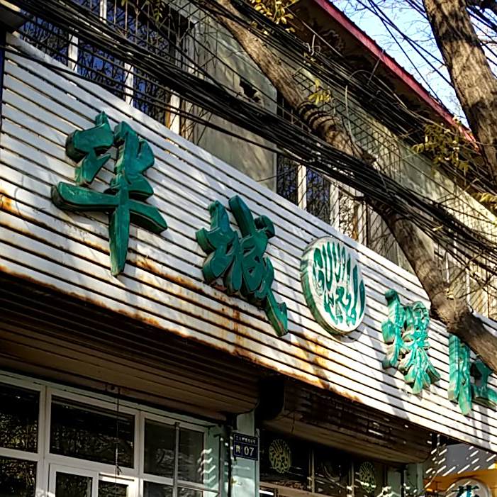 华城清真爆肚