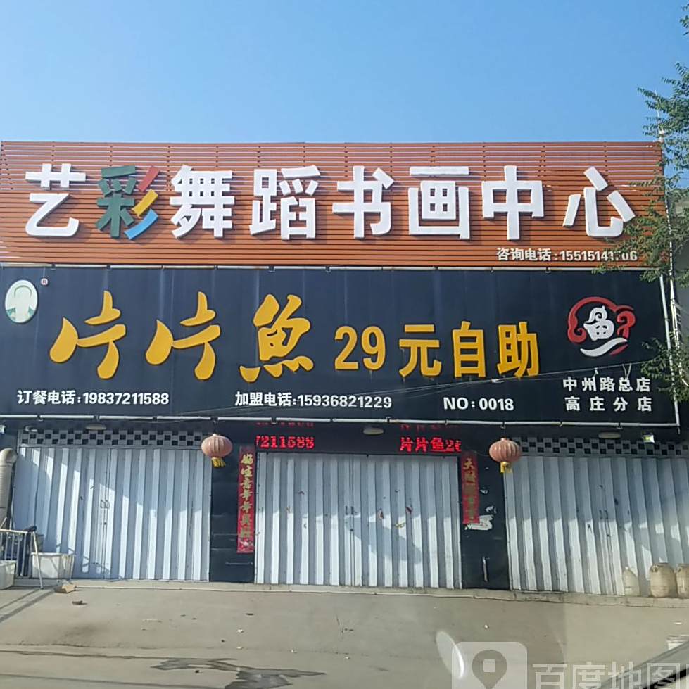 片片鱼自主(高庄分店)