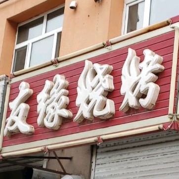 友缘烧烤(西荣胡同店)