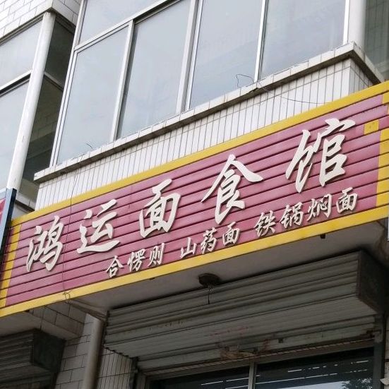鸿运面试馆(久安路店)