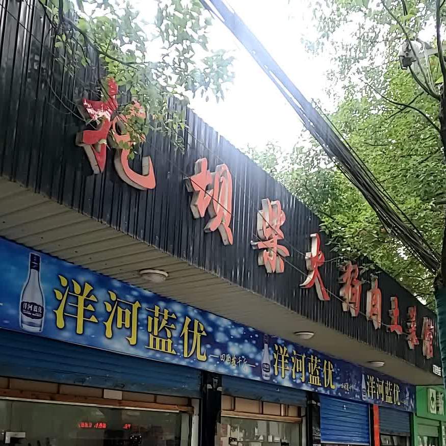 托坝柴火狗肉土菜管