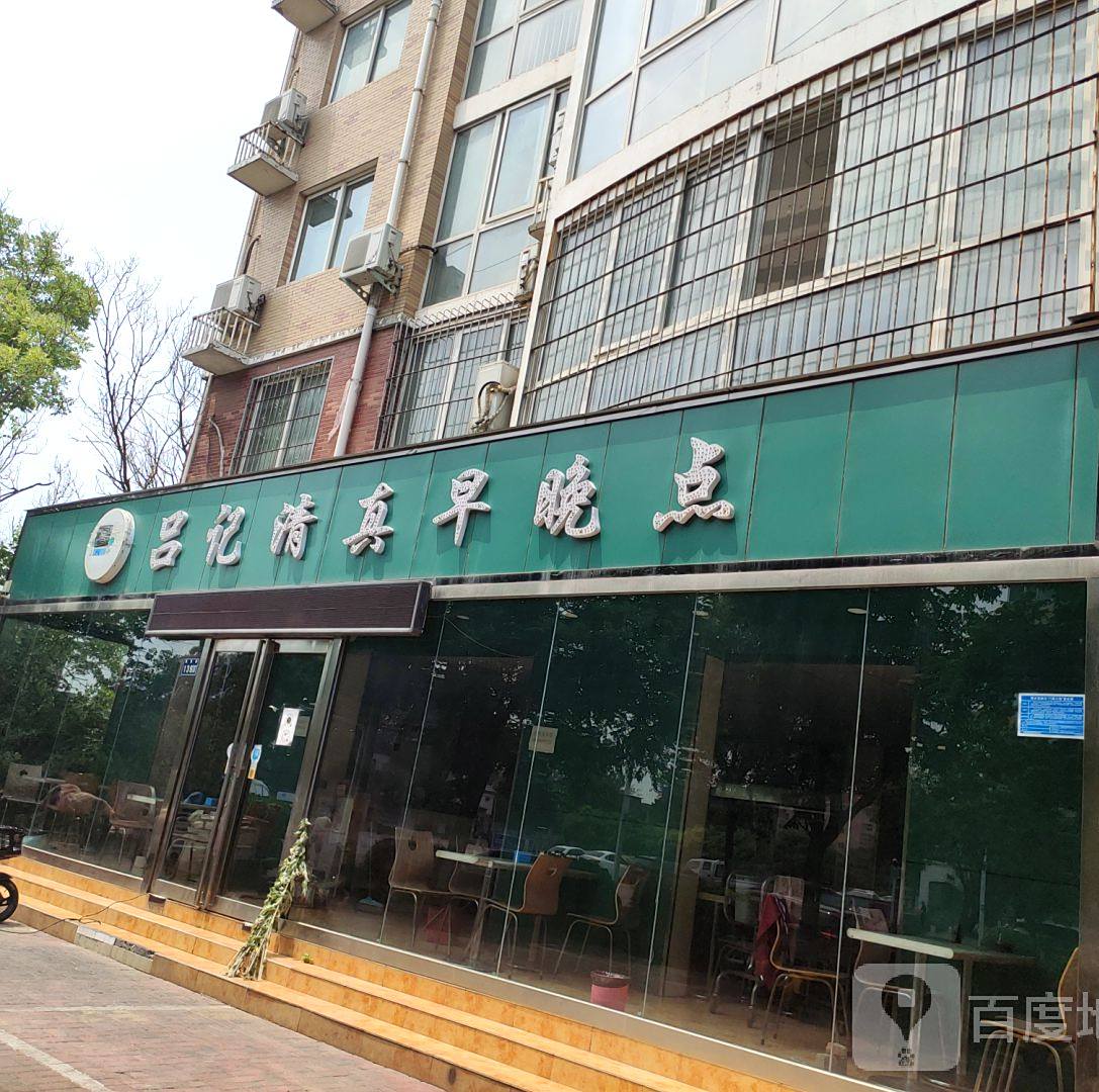 吕记清真早晚点(隆基枫华源店)