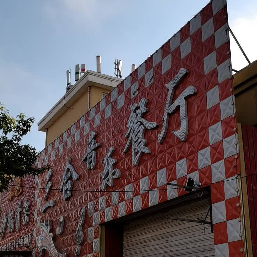 三合音乐餐厅