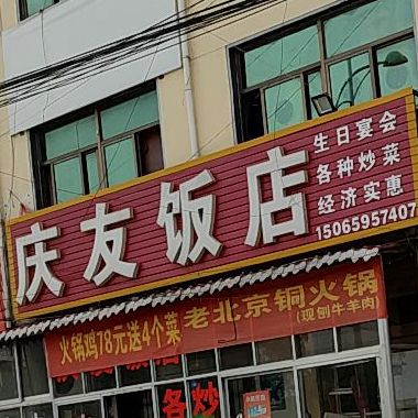 庆友饭店