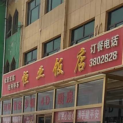 恒业饭店