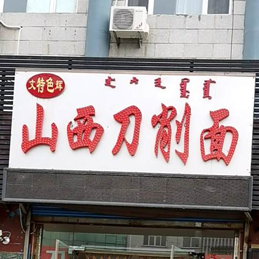 文辉特色山溪刀削面
