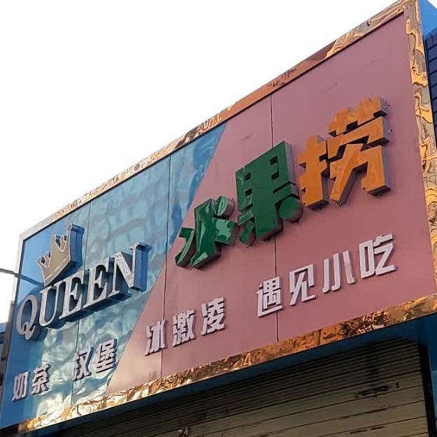 水果店金(景泰县东哥美食城店)