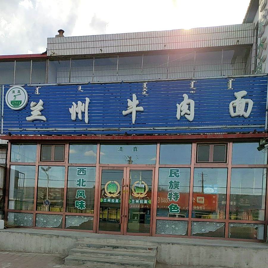 兰州牛肉面