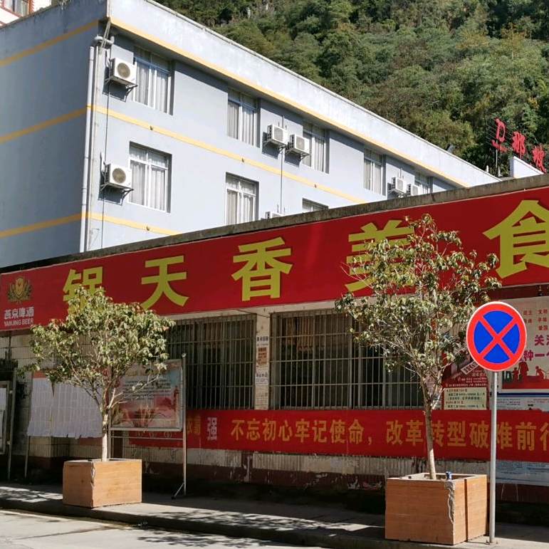 锅香天美食城
