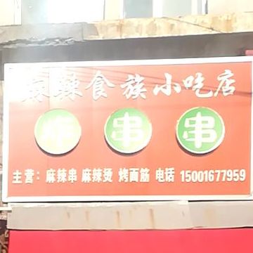 麻辣食民小吃店