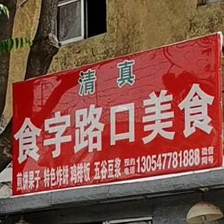 食字路口美食