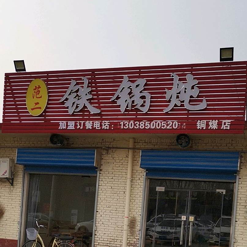 范二大锅炖(铜煤店)