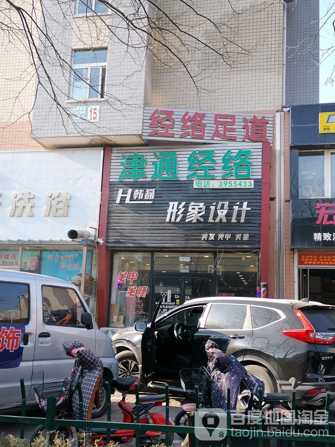 经络足道