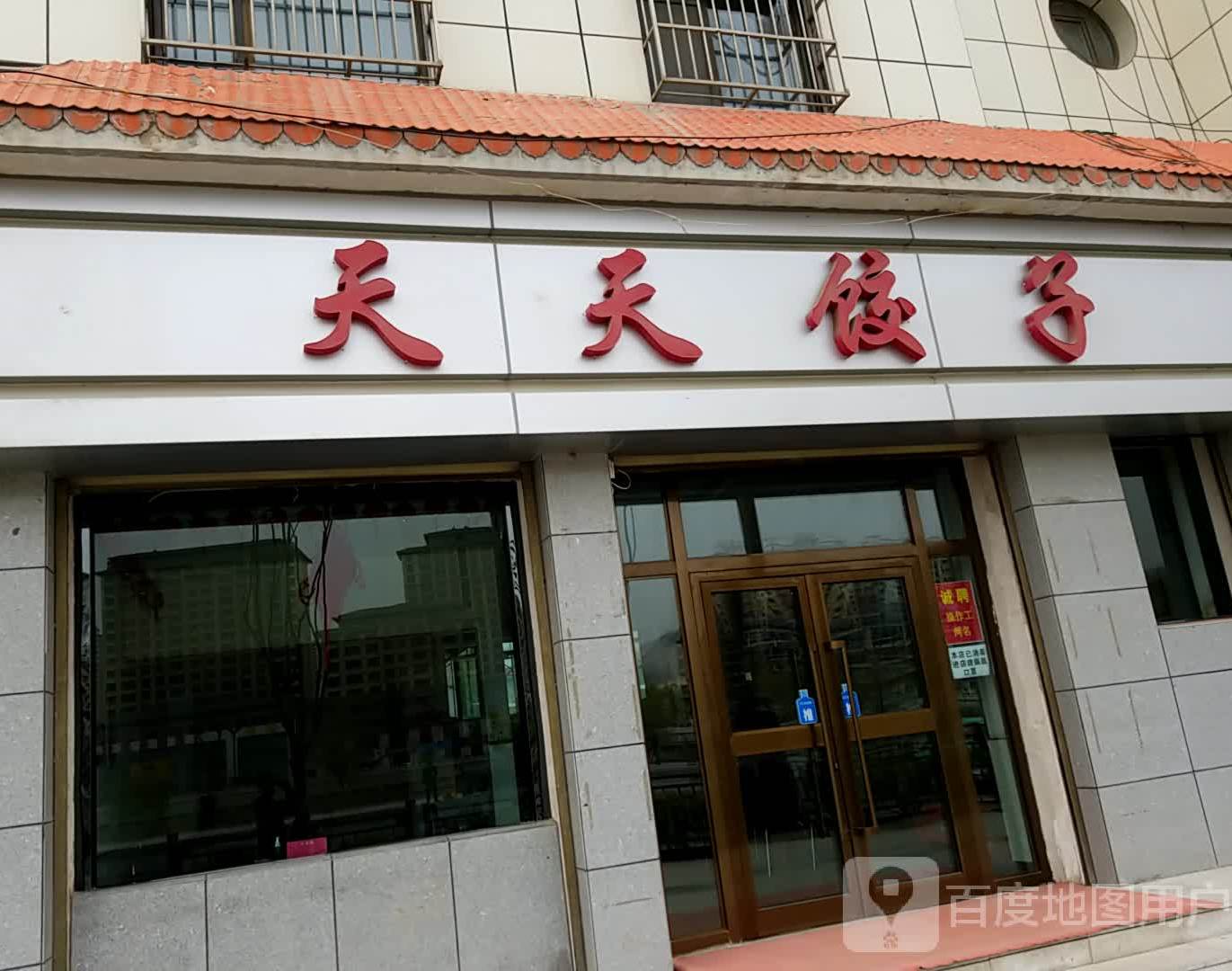 天乡饺子分店