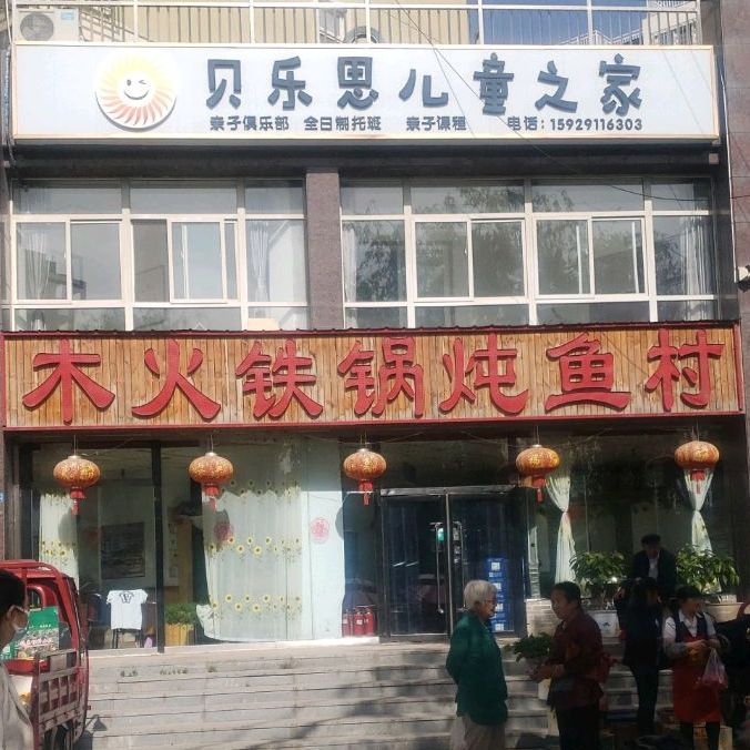木火铁锅炖鱼村(永乐路店)