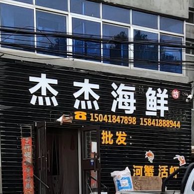 杰捷海鲜
