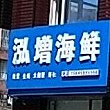 泓增海先