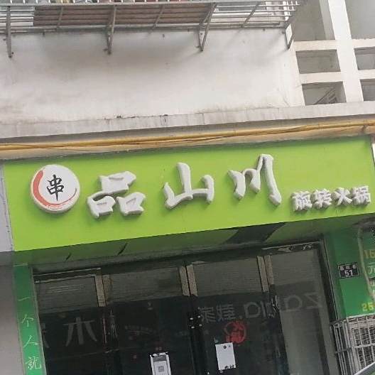 品山川旋转小火