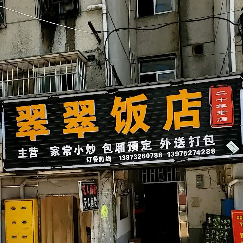 翠翠饭店(红梅里东北)