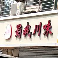 蜀我穿味