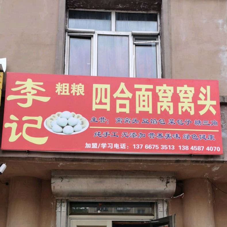 李纪粗粮四合面窝窝头