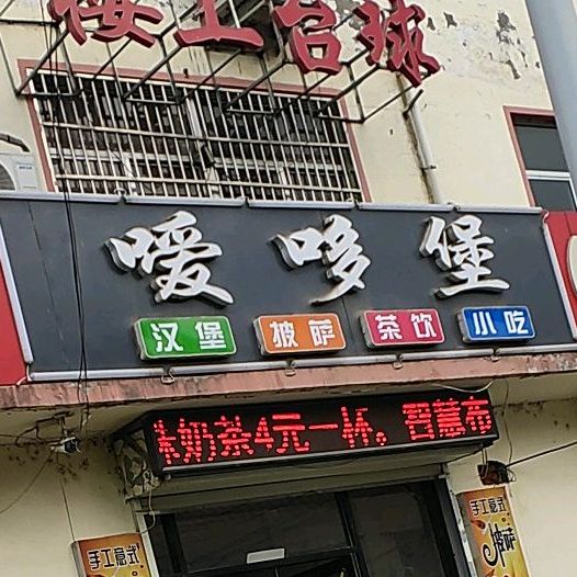 嗳哆堡汉堡披萨