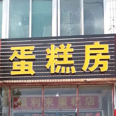 福利来蛋糕(济邹路店)