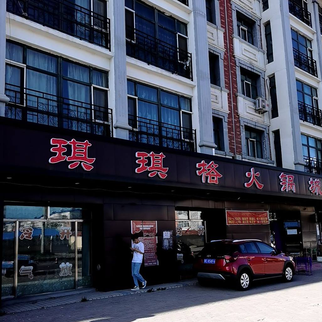 琪琪格火锅城(阳光金座店)