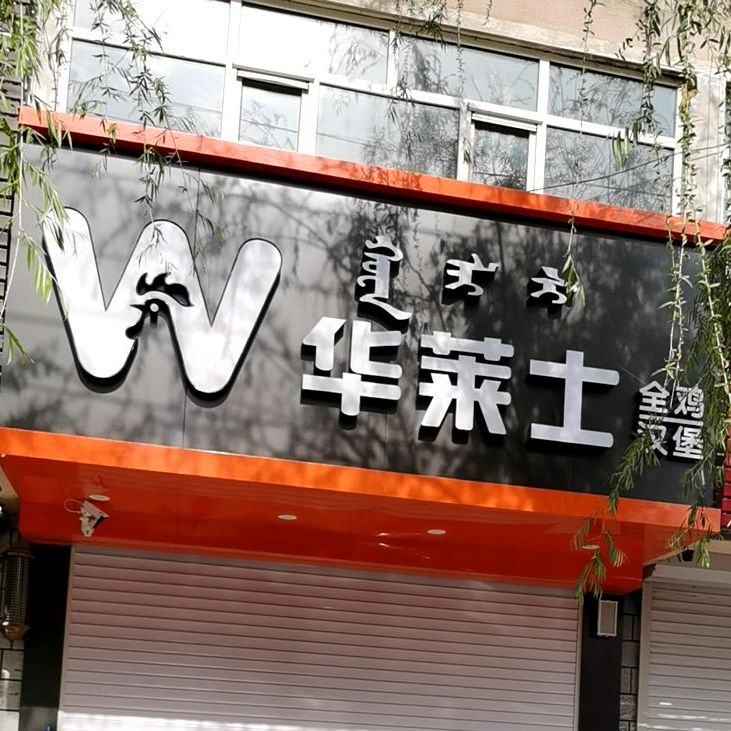 华莱士萍·全鸡汉堡(平安路店)