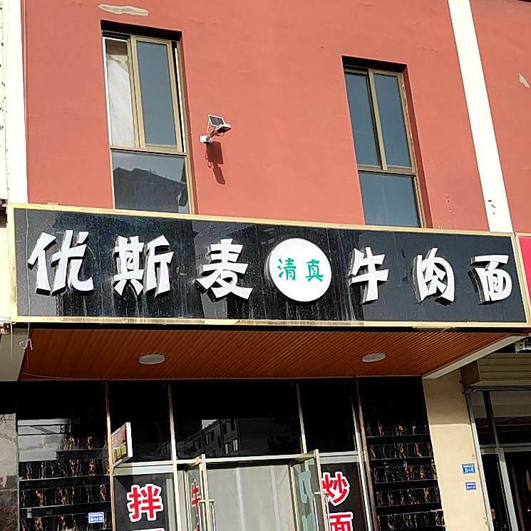 优斯麦清真牛肉面(酒泉一分店)
