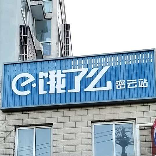 饿了么(密云站)