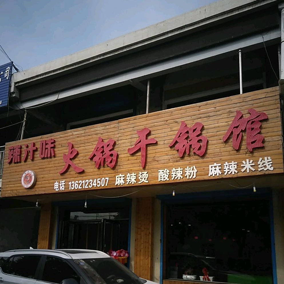 辣汁味火锅干锅店