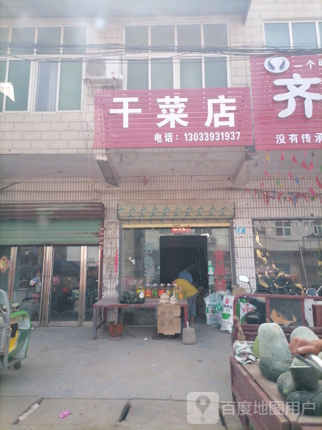 西华县西夏亭镇丽萍干菜店