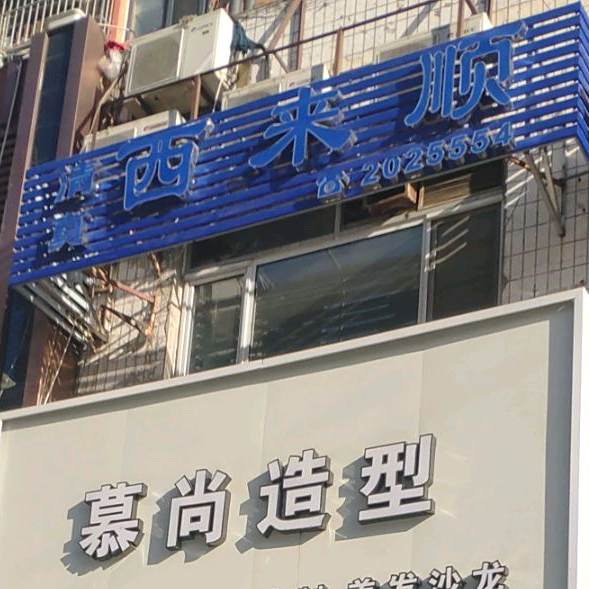 西来顺清真饭庄(钟鼓楼小区店)