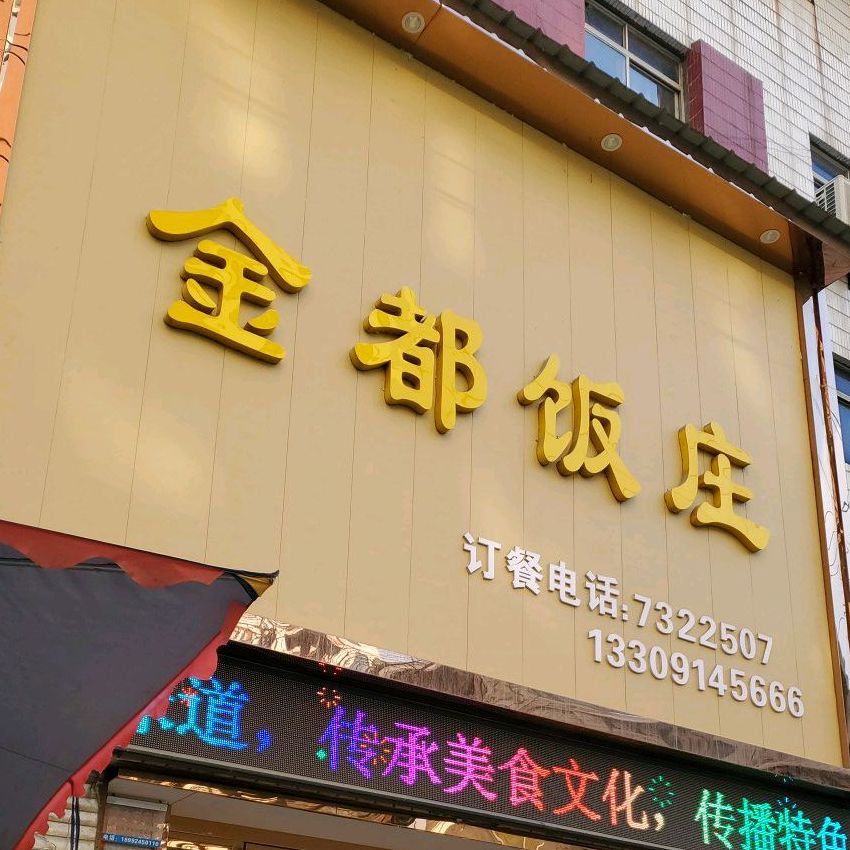 金都饭庄(人民路店)