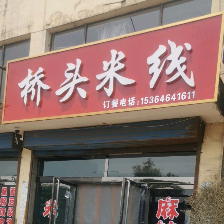 桥头米线象(西外环路店)