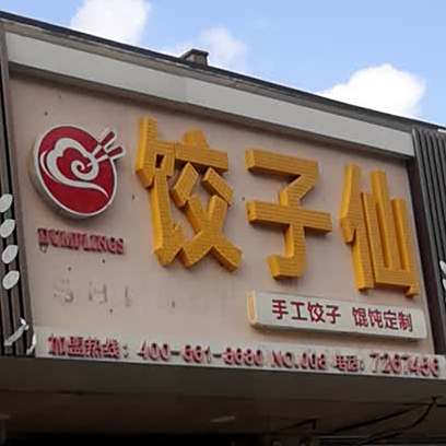 饺子仙(泰山小区店)