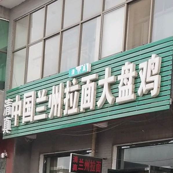 清真中国兰州拉面大盘鸡(药城大街店)