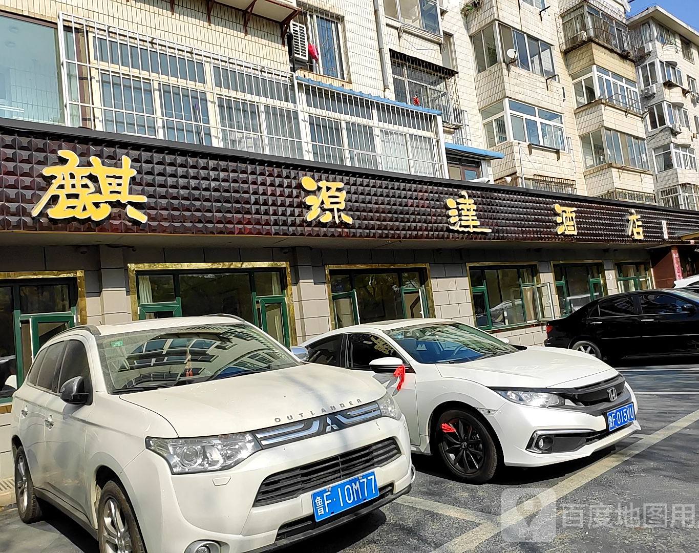 麒源达鲁菜海鲜酒店(凤台小区店)